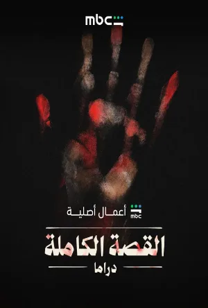 مسلسل القصة الكاملة دراما لعبة جهنم 2026 بدون إعلانات