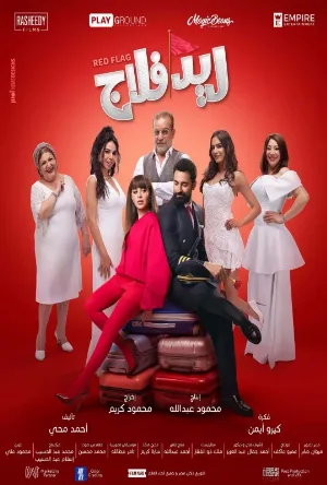 شاهد فيلم ريد فلاج 2026 HD