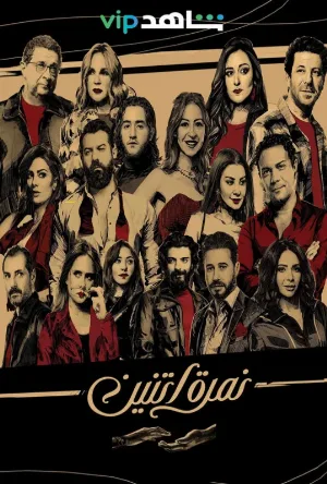 تحميل مسلسل نمرة اتنين 2020 HD