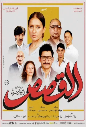 فيلم القصص 2025 تحميل مباشر