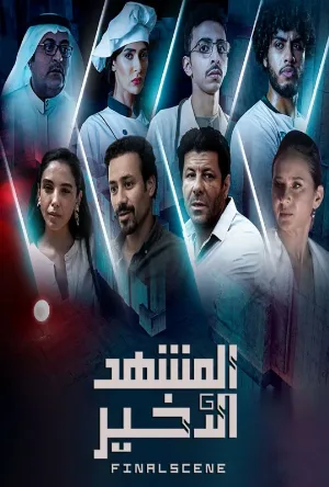 مسلسل المشهد الاخير 2021 اون لاين | EgyBest - ايجي بست