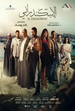 فيلم الإسكندراني 2024 تحميل مباشر