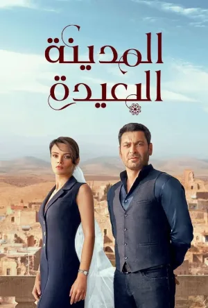 مسلسل المدينة البعيدة 2024 مدبلج بدون إعلانات | EgyBest - ايجي بست