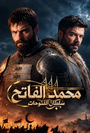 مسلسل محمد الفاتح : سلطان الفتوحات 2024 مترجم بدون إعلانات | EgyBest - ايجي بست