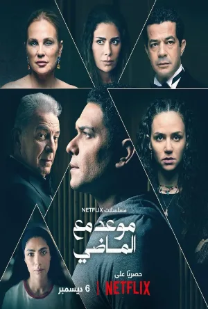 مسلسل موعد مع الماضي 2024 بدون إعلانات