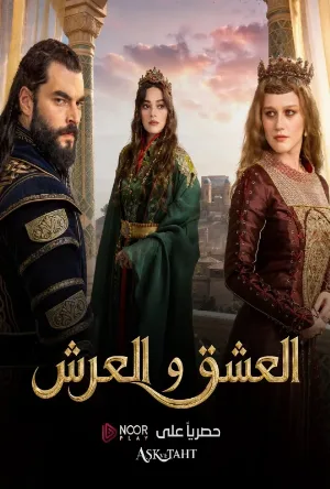 تحميل مسلسل العشق والعرش 2026 مترجم HD