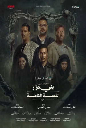 مسلسل القصة الكاملة دراما: ما لم يُحكَ عن بني مزار 2026 مباشرة HD