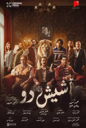 فيلم شيش دو 2026 مباشرة HD