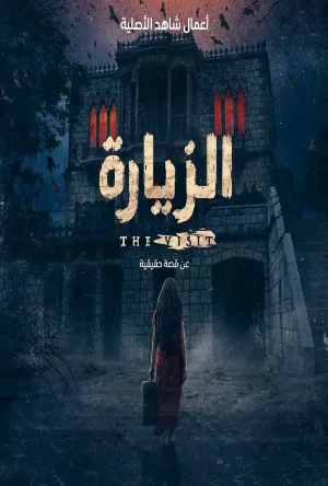 تحميل ومشاهدة مسلسل الزيارة 2021 HD