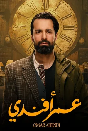 مسلسل عمر أفندي 2024 HD