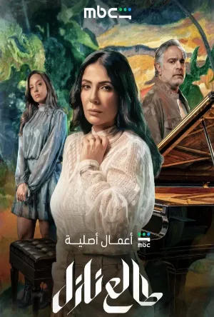 مسلسل طالع نازل 2026 مباشرة HD