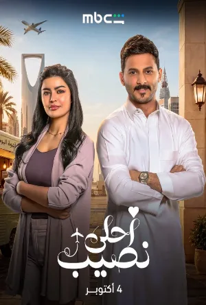 شاهد مسلسل أحلى نصيب 2026 HD