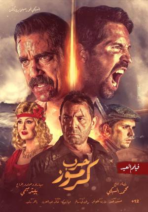 فيلم حرب كرموز 2018 مباشرة HD