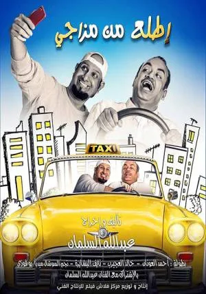فيلم اطلع من مزاجي 2019 مباشرة HD