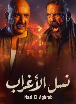 تحميل مسلسل نسل الاغراب 2021 HD