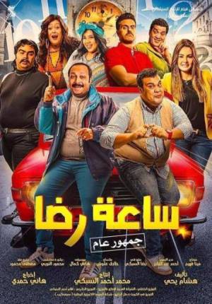فيلم ساعة رضا 2019 بدون إعلانات