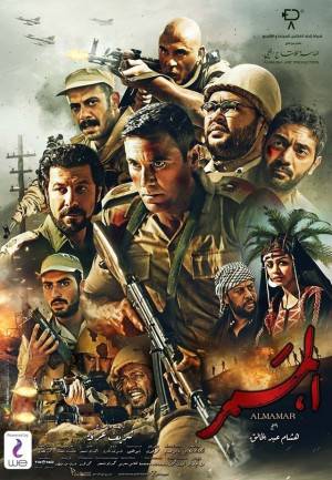 فيلم الممر 2019 تحميل مباشر