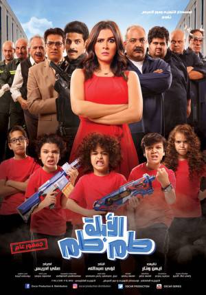 فيلم الأبلة طم طم 2018 اون لاين