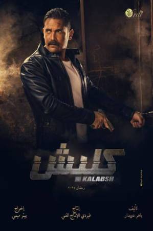 شاهد مسلسل كلبش موسم 3 2019 HD