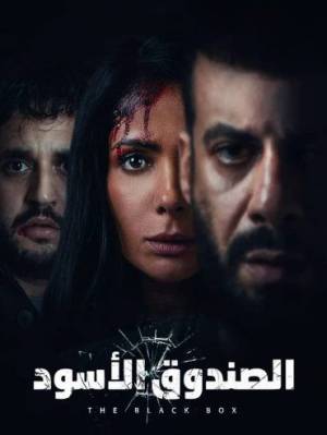 فيلم الصندوق الأسود 2020 بدون إعلانات
