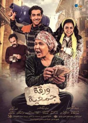 تحميل فيلم ورقة جمعية 2020 HD