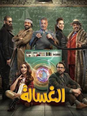 فيلم الغسالة 2020 تحميل مباشر