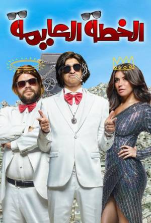 فيلم الخطة العايمة 2020 HD