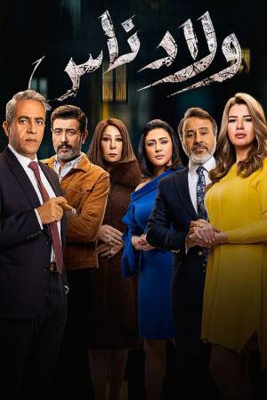 مسلسل ولاد ناس 2021 مباشرة HD