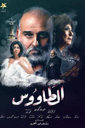 مشاهدة مسلسل الطاووس 2021 اون لاين