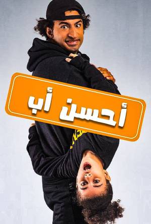 مسلسل أحسن أب 2021 بدون إعلانات