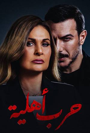 مسلسل حرب أهلية 2021 بدون إعلانات