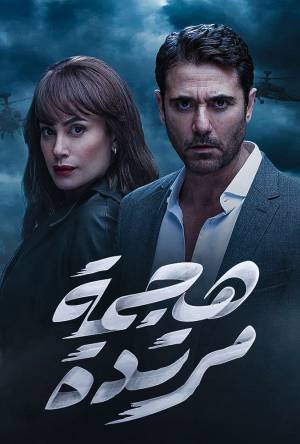 مسلسل هجمة مرتدة 2021 مباشرة HD