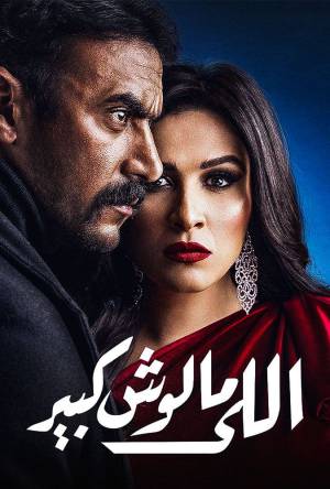 مسلسل اللي مالوش كبير 2021 بدون إعلانات