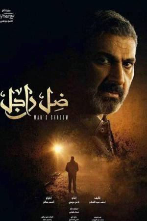 تحميل مسلسل ضل راجل 2021 HD