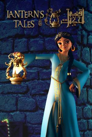 تحميل مسلسل قنديل الحكايات 2021 HD