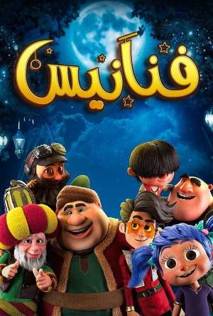 مسلسل فنانيس 2021 كامل HD