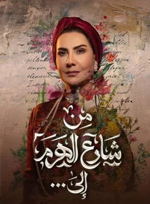 شاهد مسلسل من شارع الهرم إلى 2022 HD