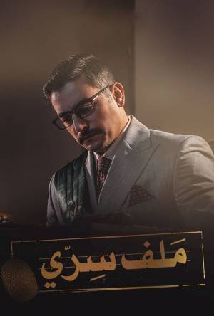 شاهد مسلسل ملف سري 2022 HD