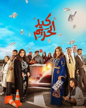 شاهد مسلسل كيد الحريم 2022 HD