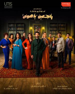 مسلسل راجعين يا هوى 2022 مباشرة HD