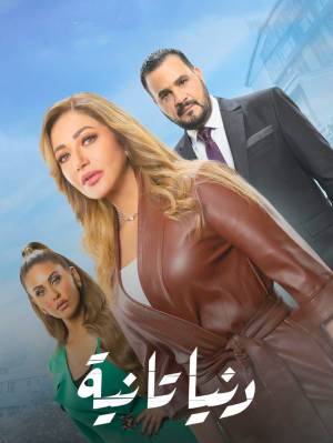 مسلسل دنيا تانية 2022 بدون إعلانات