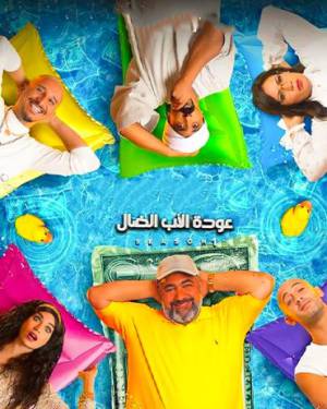 شاهد مسلسل عودة الاب الضال 2022 HD