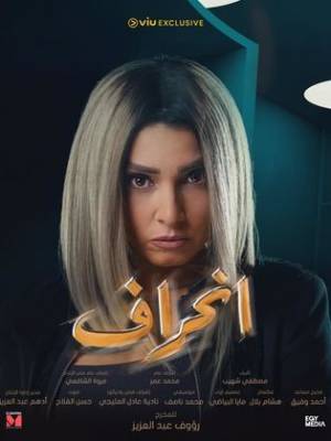 مسلسل انحراف 2022 تحميل مباشر