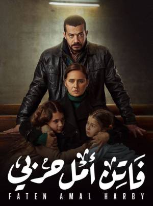 شاهد مسلسل فاتن أمل حربي 2022 HD