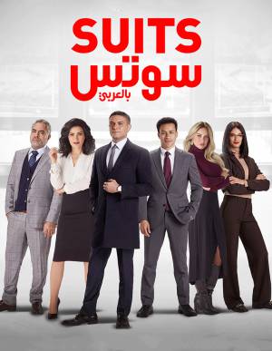 مشاهدة مسلسل سوتس 2022 بجودة HD