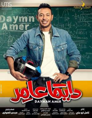 مسلسل دايما عامر 2022 بدون إعلانات