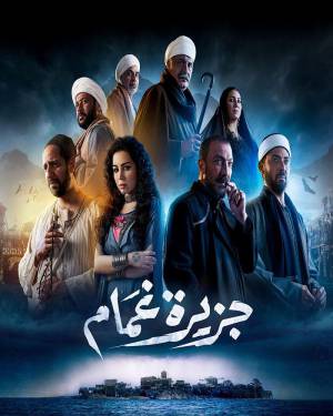 مسلسل جزيرة غمام 2022 مباشرة HD