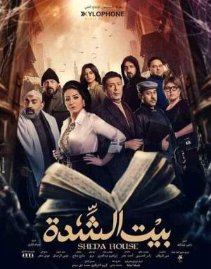 تحميل مسلسل بيت الشدة 2022 HD