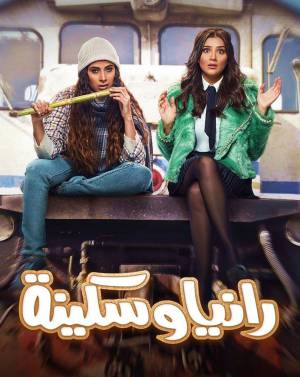 شاهد مسلسل رانيا وسكينة 2022 HD