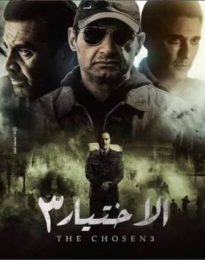 تحميل مسلسل الاختيار 3 2022 HD